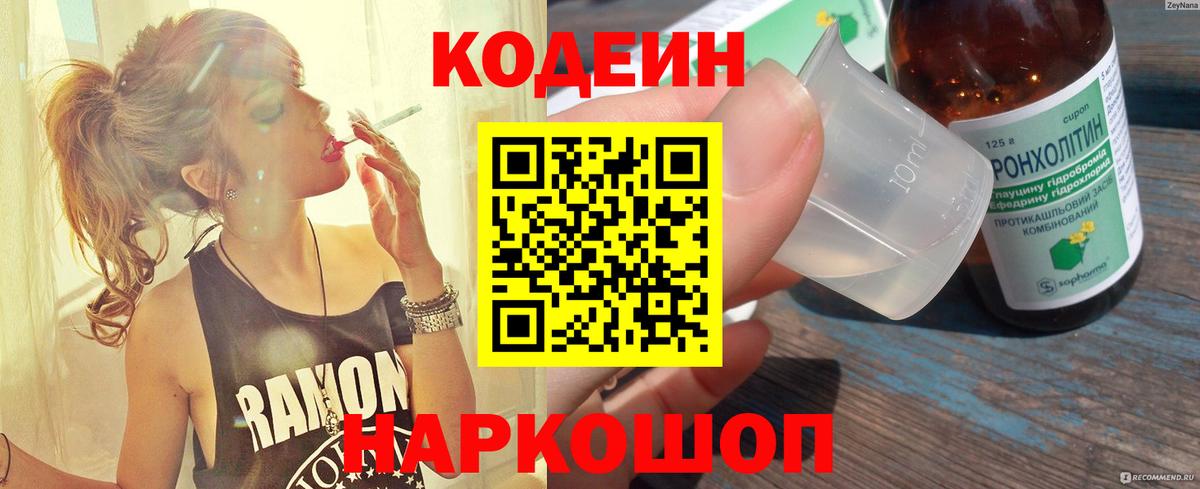 Кодеиновый сироп Lean напиток Lean (лин)  Вход с VPN  Строитель  Codein Purple Drank 